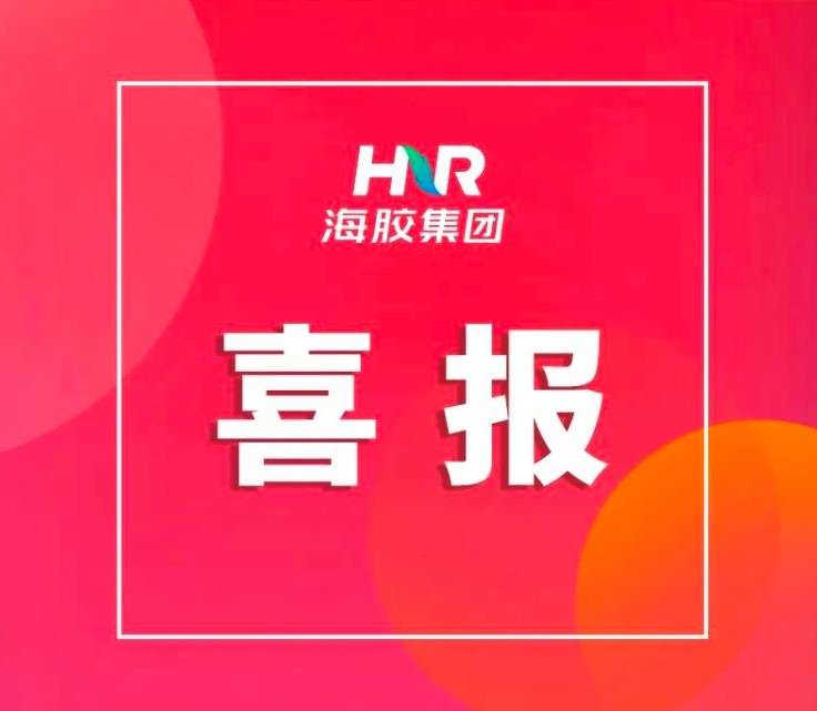 海南橡膠獲第27屆冬交會(huì)優(yōu)秀設(shè)計(jì)獎(jiǎng) 旗下好舒福乳膠涼席獲產(chǎn)品金獎(jiǎng)